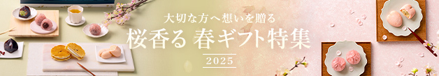 桜香る 春ギフト特集2025